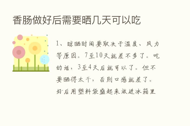 香肠做好后需要晒几天可以吃