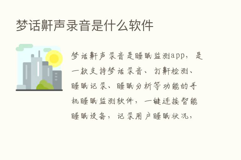 梦话鼾声录音是什么软件