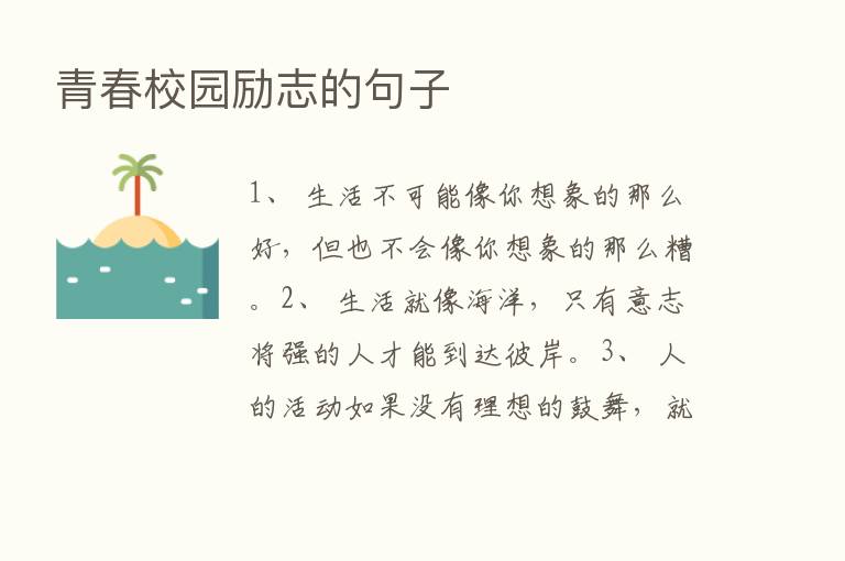 青春校园励志的句子