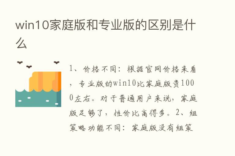 win10家庭版和专业版的区别是什么