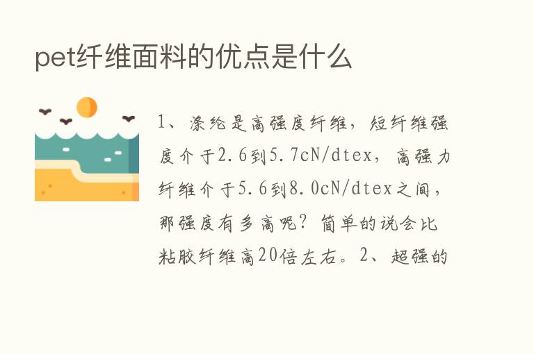 pet纤维面料的优点是什么