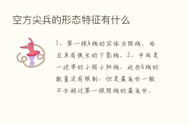 空方尖兵的形态特征有什么