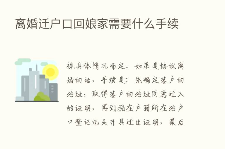 离婚迁户口回娘家需要什么手续