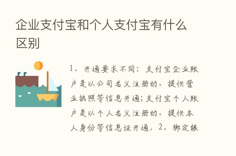 企业支付宝和个人支付宝有什么区别