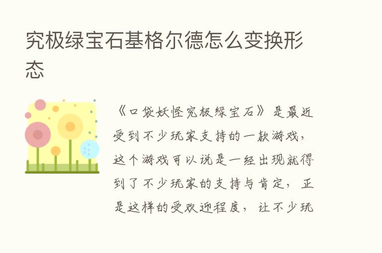 究极绿宝石基格尔德怎么变换形态