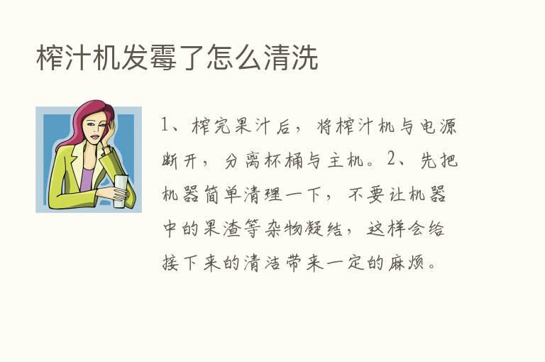 榨汁机发霉了怎么清洗