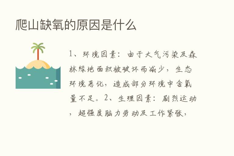 爬山缺氧的原因是什么