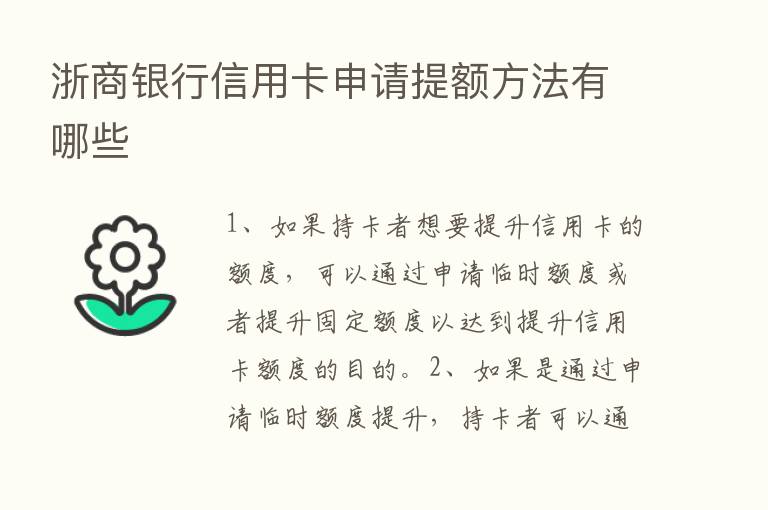 浙商银行信用卡申请提额方法有哪些