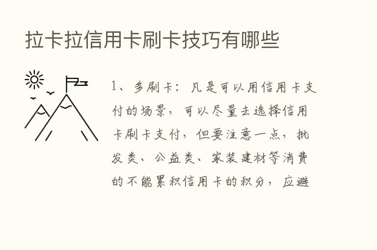 拉卡拉信用卡刷卡技巧有哪些