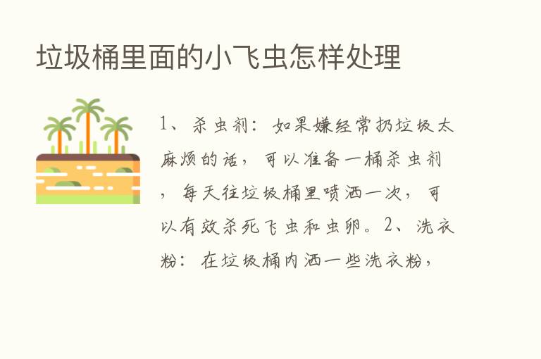 垃圾桶里面的小飞虫怎样处理