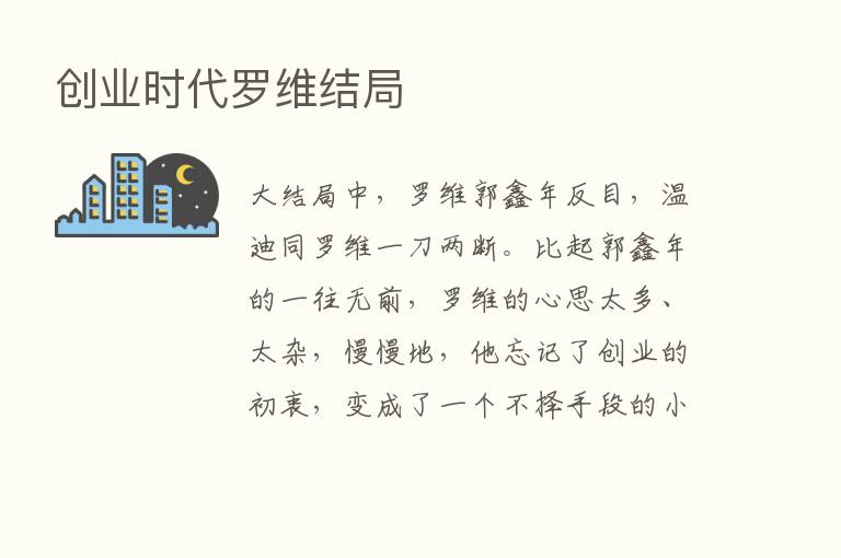 创业时代罗维结局