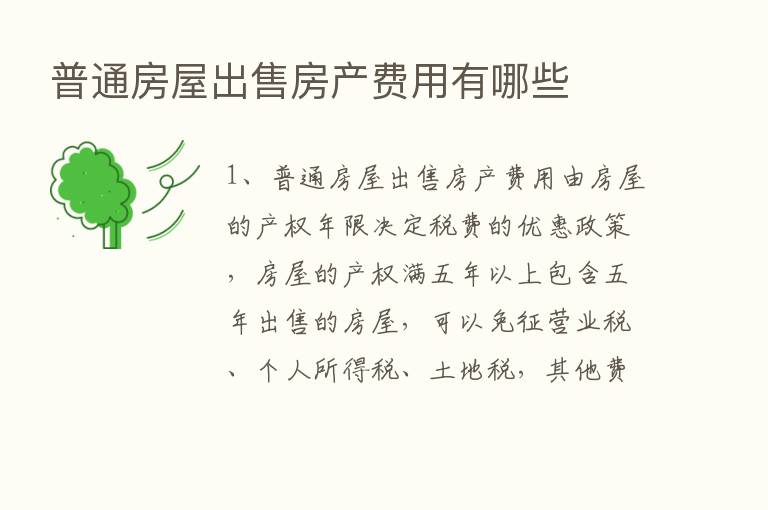 普通房屋出售房产费用有哪些