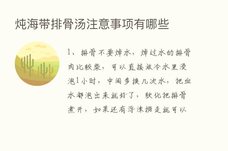 炖海带排骨汤注意事项有哪些