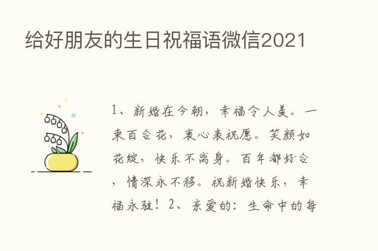 给好朋友的生日祝福语微信2021