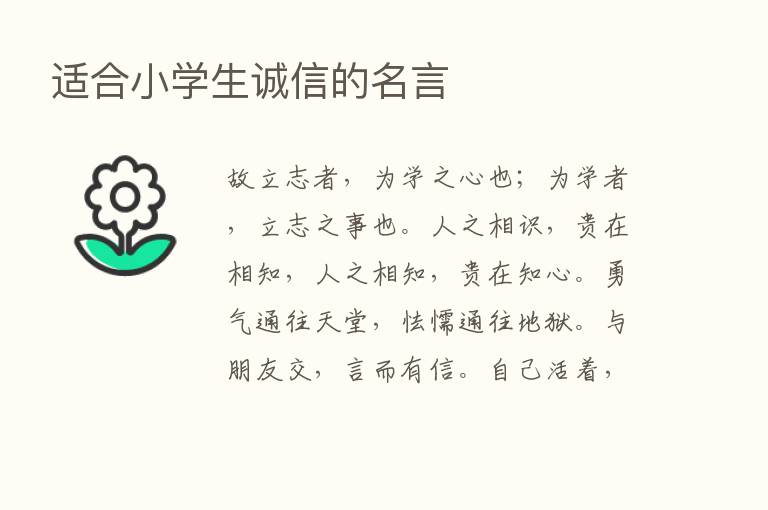 适合小学生诚信的名言