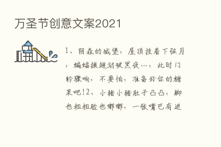 万圣节创意文案2021