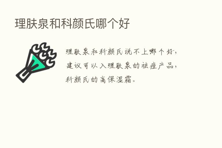 理肤泉和科颜氏哪个好