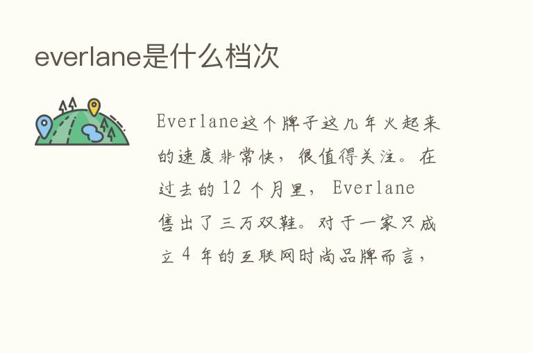 everlane是什么档次