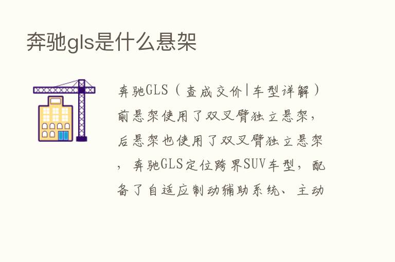 奔驰gls是什么悬架