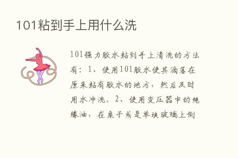 101粘到手上用什么洗