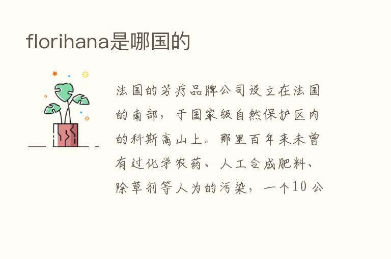 florihana是哪国的