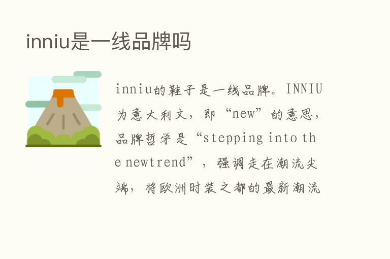 inniu是一线品牌吗