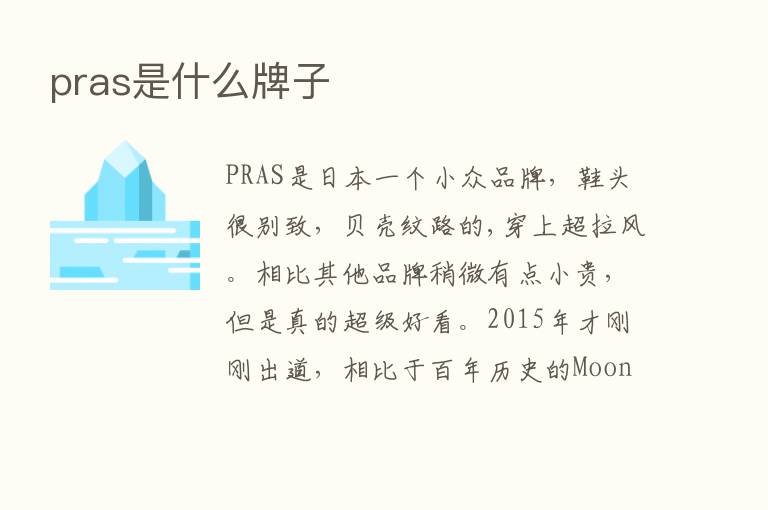 pras是什么牌子