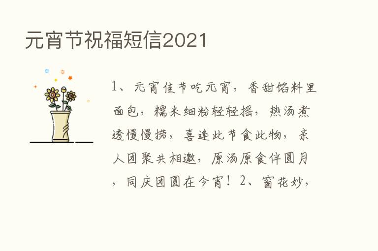 元宵节祝福短信2021