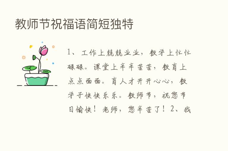 教师节祝福语简短独特