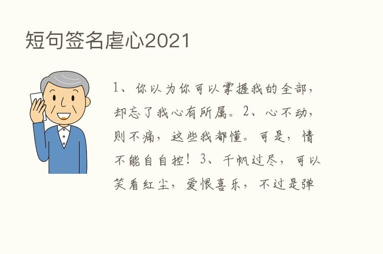 短句签名虐心2021