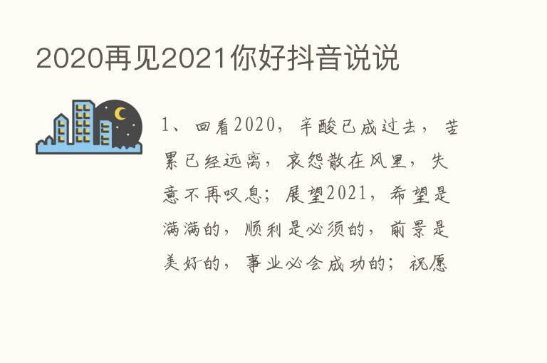 2020再见2021你好抖音说说