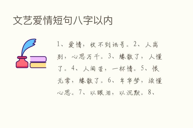 文艺爱情短句八字以内