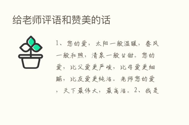 给老师评语和赞美的话