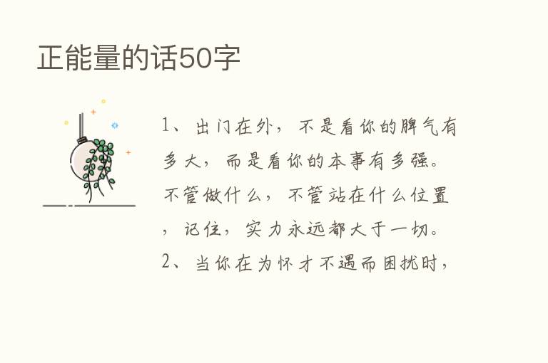 正能量的话50字