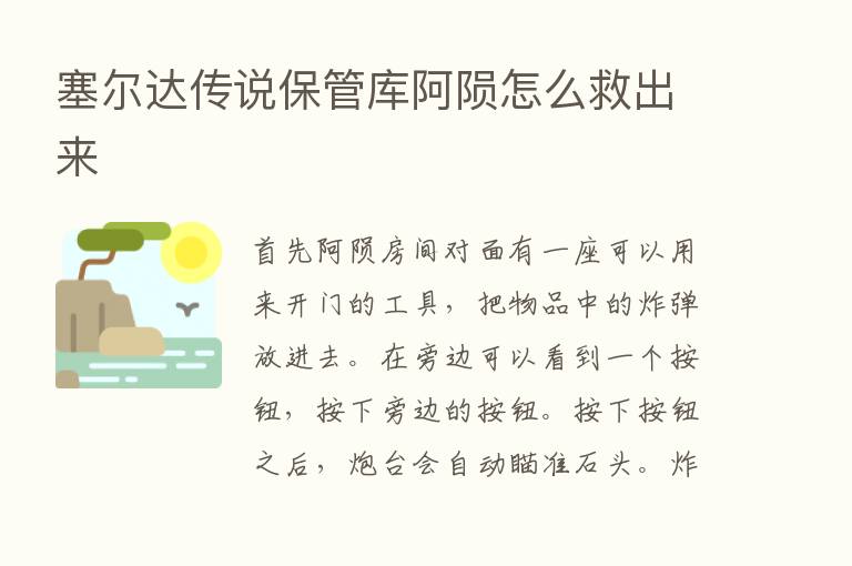 塞尔达传说保管库阿陨怎么救出来