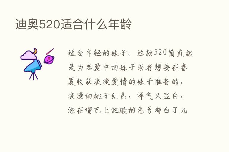 迪奥520适合什么年龄