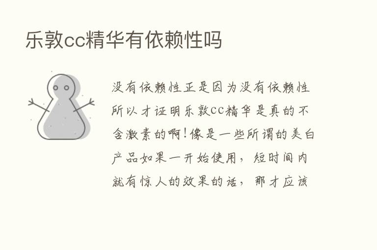 乐敦cc精华有依赖性吗