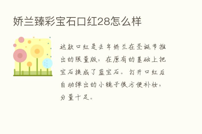 娇兰臻彩宝石口红28怎么样