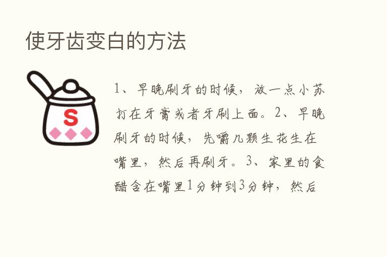 使牙齿变白的方法