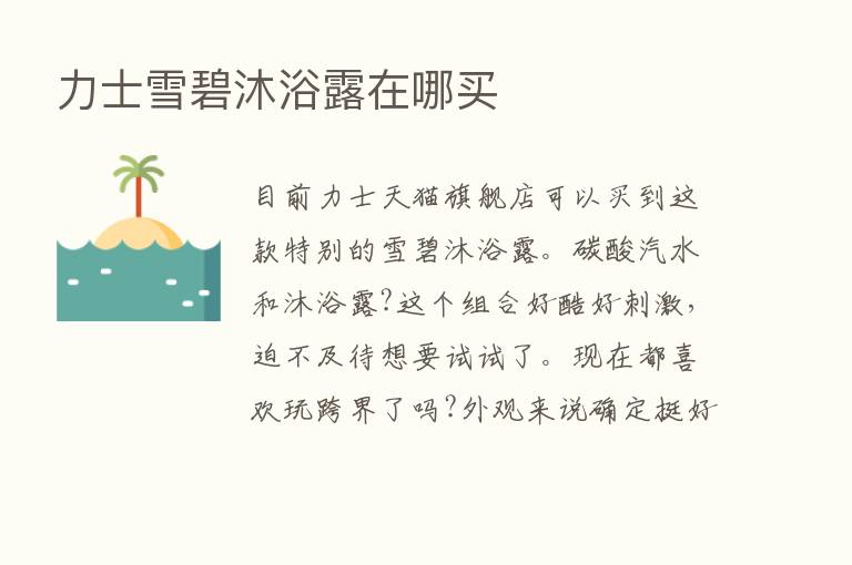 力士雪碧沐浴露在哪买