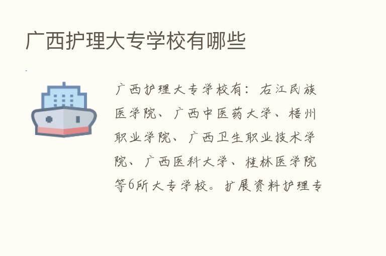 广西护理大专学校有哪些