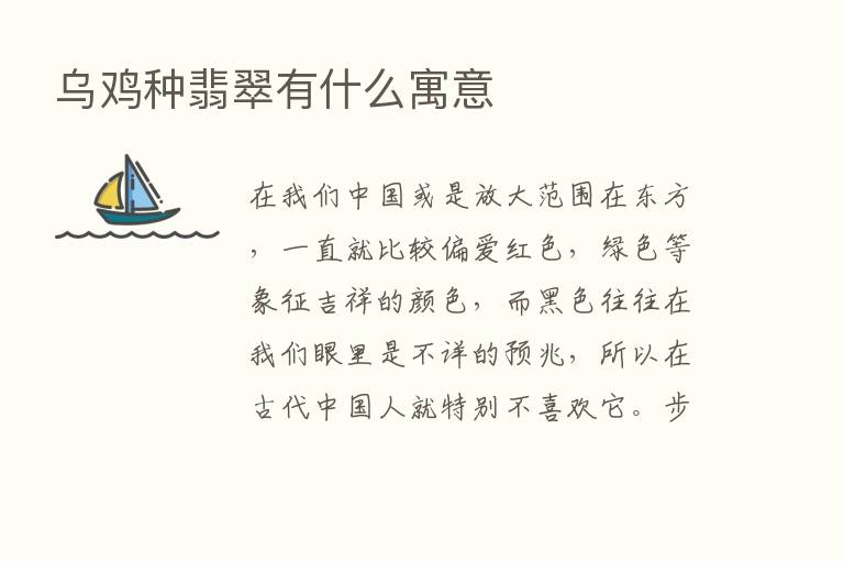 乌鸡种翡翠有什么寓意