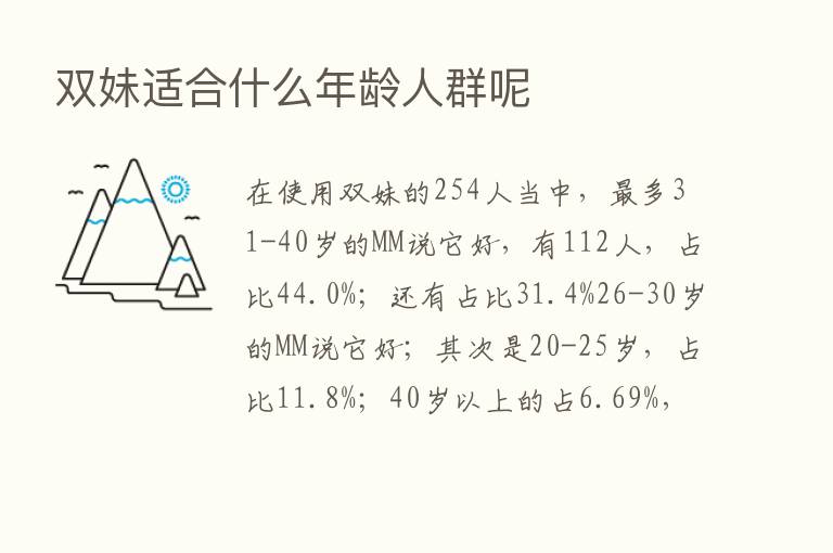 双妹适合什么年龄人群呢