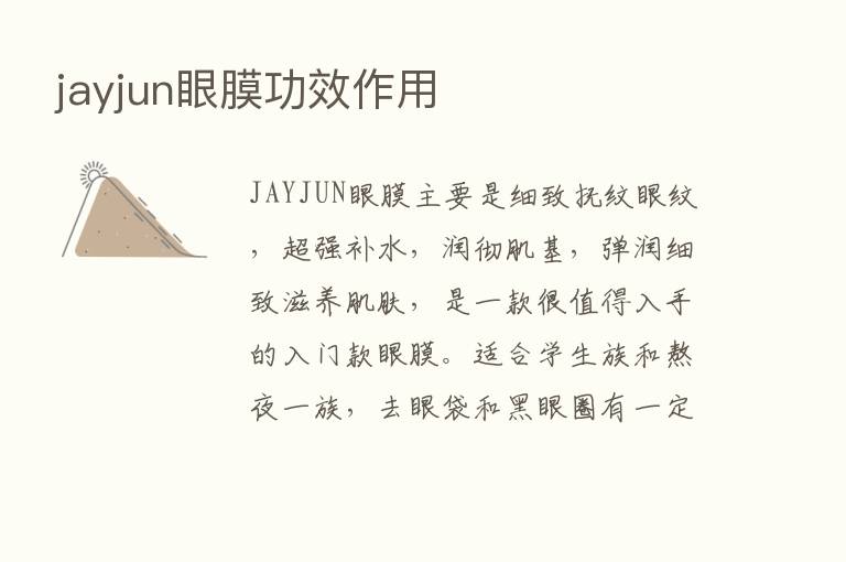 jayjun眼膜功效作用