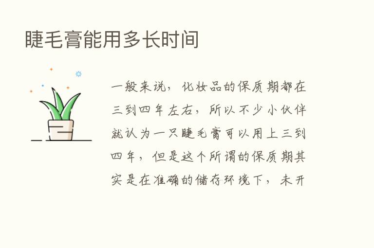 睫毛膏能用多长时间