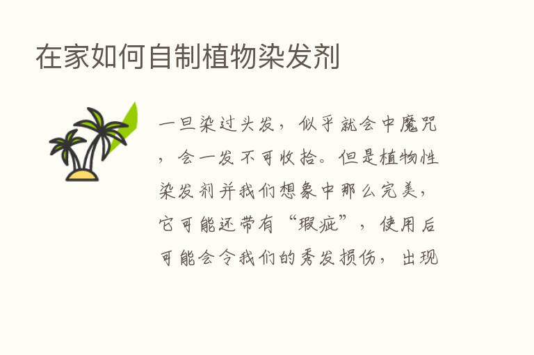 在家如何自制植物染发剂