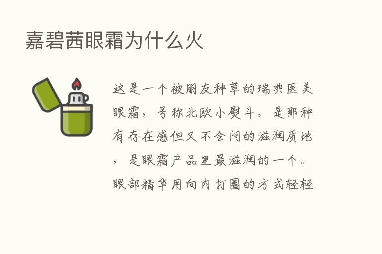 嘉碧茜眼霜为什么火