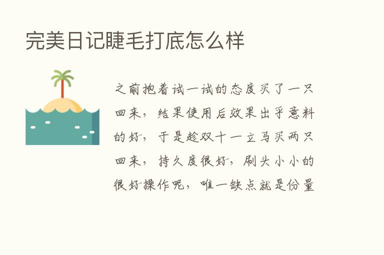 完美日记睫毛打底怎么样