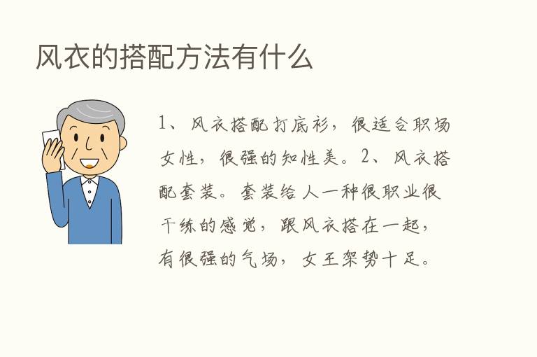 风衣的搭配方法有什么