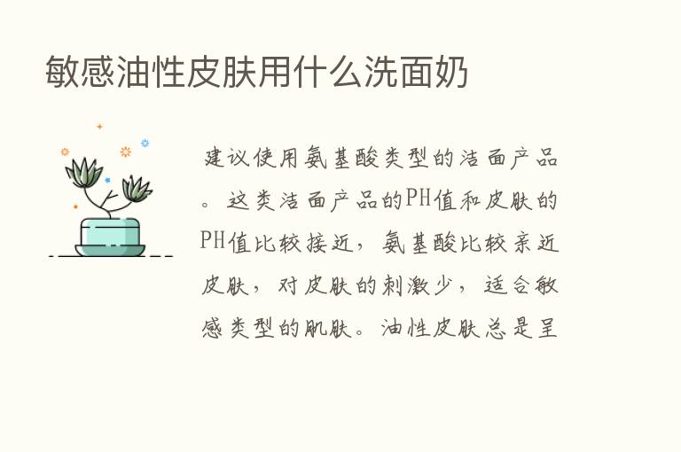 敏感油性皮肤用什么洗面奶